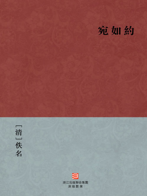 Title details for 中国经典名著：宛如约（繁体版）（Chinese Classics: Wisdom and Beauty Meeting— Traditional Chinese Edition） by Yi Ming - Available